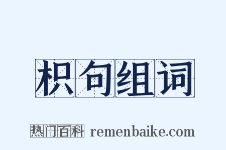 枳句组词是什么意思的图片